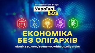 Всеукраїнський форум «Україна 30. Економіка без олігархів». День 1