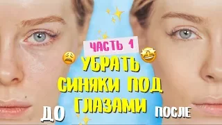 КАК УБРАТЬ СИНЯКИ ПОД ГЛАЗАМИ? ВСЁ О КОНСИЛЕРАХ!! ЧАСТЬ 1 | Ира Блан