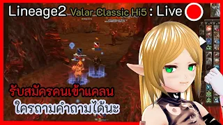 Lineage2 : Valar รอทำปาร์ตี้ลาก