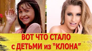 ВЫ УДИВИТЕСЬ! КАК ВЫГЛЯДЯТ СЕЙЧАС ЮНЫЕ АКТЕРЫ "КЛОН". ТОГДА И СЕЙЧАС