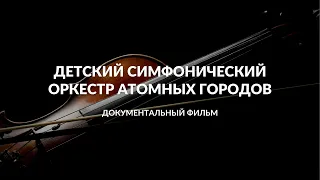 "Детский симфонический оркестр атомных городов" | Документальный фильм