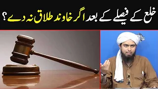 Khula ke faisaly ke baad agar khawind talaq na day to aurat kiya kary | Engineer Muhammad Ali Mirza