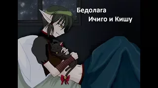 Токио мяу мяу//Кишу и Ичиго// бедолага