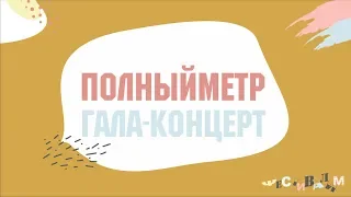 ГАЛА-КОНЦЕРТ "Студенческая весна ТвГТУ 2019"(Полный метр)