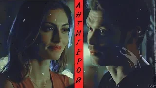 KLAUS & HAYLEY [Антигерой]