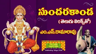 Sundara Kanda by M.S.Rama Rao Full | సుందర కాండ || TeluguTraditions