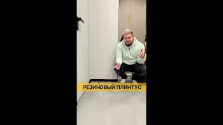 РЕЗИНОВЫЙ ПЛИНТУС 😯