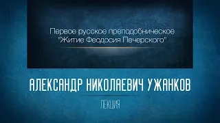 «Первое русское преподобническое "Житие Феодосия Печерского"». Проф. А.Н.Ужанков