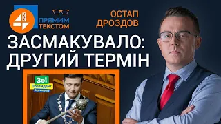 🔥 Засмакувало: другий термін | Прямим текстом