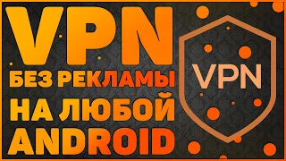 Секретная НАСТРОЙКА VPN в Телефонах Android | БЕЗ УСТАНОВКИ Рекламных Приложений| VPN 2021 БЕСПЛАТНО