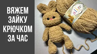 Зайчик крючком за час | Мастер Класс по вязанию игрушки крючком  для начинающих 🐰