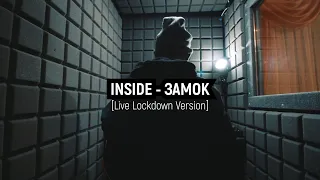 Inside - Замок [Live Lockdown Version]