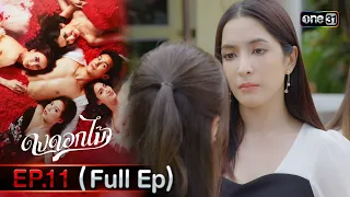 ดงดอกไม้ Ep.11 (Full Ep) | 22 ส.ค. 66 | one31