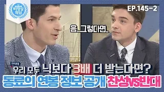 [비정상회담][145-2] "만약에 우리 모두 닉보다 3배 더 받는다면?" 과열된 토론 분위기, 닉의 대답은?  (Abnormal Summit)