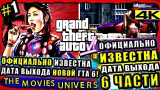 ГТА 6 ПЕРВЫЙ ВЗГЛЯД! | Известна Дата Выхода ГТА 6! Ешё Больше Информации Про ГТА 6! / News Games #1