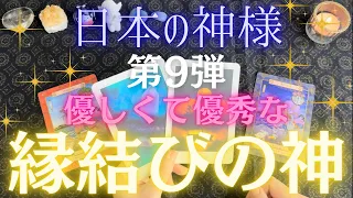 日本の神様✨第9弾⛩️優しいし優秀だしとんでもねぇ🙄縁結びの神様💓