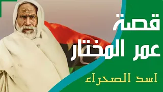 هل تعلم | قصة عمر المختار كاملة | ولماذا لُقب بأسد الصحراء | قصص واقعية رمضان 2021@Uslameyat