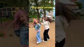 Все дети летом делают это 😂 ура лето😂 #shorts #вайны #жиза #юмор