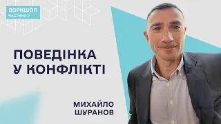 Основи конфліктології. Як заспокоїти незадоволеного клієнта. Михайло Шуранов/Частина 2