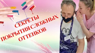 Секреты покрытия ногтей сложных оттенков. Обучение маникюру. Школа маникюра "Золотая Антилопа"