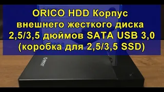 ORICO HDD Корпус внешнего жесткого диска 2,5/3,5 дюймов SATA USB 3,0 (коробка для 2,5/3,5 SSD)