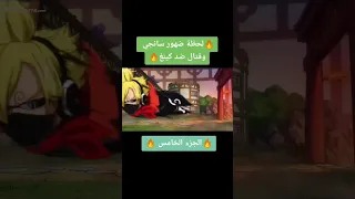 ون بيس-لحظه ضهور سانجي 😱اليد اليسرى لملك القراصنه لوفي وقتاله ⚔️ضد كينغ 🔥🔥 فرحوني بلايك ومتابعة ♥️🌹