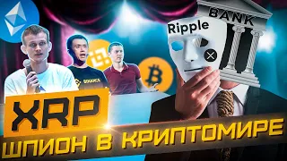 RIPPLE (XRP) - СУРОВАЯ ПРАВДА о криптовалюте