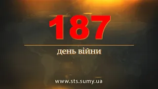 187 день війни.  Новини Сумщини,  29.08.2022.