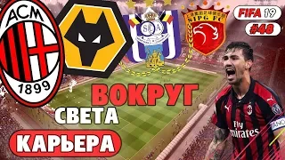 FIFA 19 КАРЬЕРА "ВОКРУГ СВЕТА" #48 Старт в ЛЧ. Матч с ЦСКА