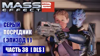Mass Effect 2: [DLC] СЕРЫЙ ПОСРЕДНИК прохождение - ПОКУШЕНИЕ НА ЛИАРУ Т СОНИ (русская озвучка) #38