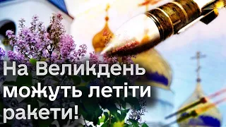 ❗️❗️ Росіяни можуть влаштувати ракетну атаку на Великдень! Поліція посилює чергування!