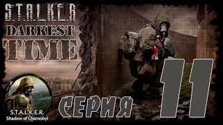 STALKER Darkest Time #11 Барьер,Радар, Лунтик и отключение выжигателя.