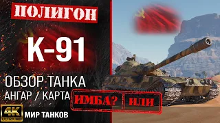 Review of K-91 guide medium tank of the USSR | K-91 armor equipment | K91 perks