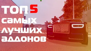 ТОП 5 САМЫХ ЛУЧШИХ АДДОНОВ НА ТРАНСПОРТ ДЛЯ Garry's Mod (Garry's Mod)