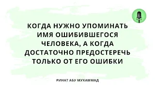 1565. Когда нужно упоминать имя ошибившегося человека, а когда достаточно предостеречь только от его