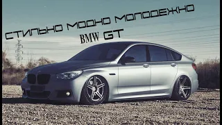 BMW 5 GT - Пенсионер или немецкий жеребец?