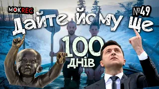 Чому Зеленський не ліквідовує Окружний адмінсуд Києва? / MokRec №49