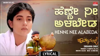 Henne Nee Alabeda - Lyrical Song | Shraavana Sanje | Charanraj, Ramkumar, Sithara | Kannada Song |