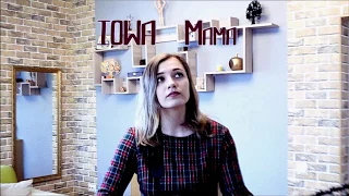 IOWA - Мама cover на гитаре