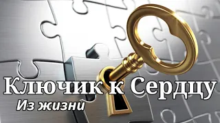 КЛЮЧИК К СЕРДЦУ    Из жизни Ситковский Павел