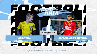 30  октября  2022 г.  20:30 Волна (ЛЭТИ) - Крылья Советов (ВА МТО)