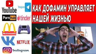 Как дофамин полностью управляет нашей жизнью. Дофамин - гормон радости и мотивации