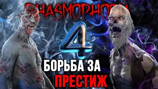 Поднимаем Престиж День десятый | Phasmophobia 0.9.0.10 | ФАЗМОФОБИЯ СТРИМ