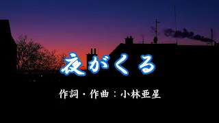 夜がくる　小林亜星 【カバー】 昭和43年（1968年）歌詞付き