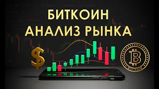 ЛОНГОВАТЬ НЕЛЬЗЯ ШОРТИТЬ? БИТКОИН, ETH, APT, PUNDIX.  АНАЛИЗ РЫНКА КРИПТОВАЛЮТ