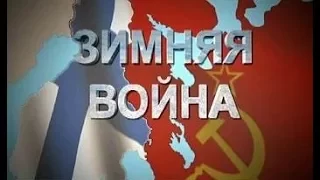 Зимняя война - 4/8 - "Зимний ужас" - Виктор Правдюк