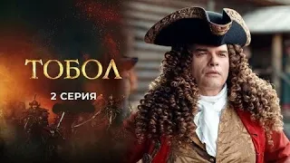 Тобол 2 серия (2020) Первый канал