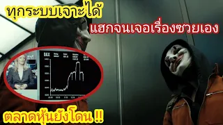 [สปอยหนัง] แฮกเกอร์อย่างเก่งแต่ดันโคตรซวย!! : Who am i แฮกเกอร์สมองเพชร