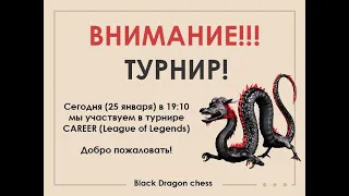 [RU] CAREER, LEAGUE OF LEGENDS ЗА КОМАНДУ BLACK DRAGON CHESS на lichess.org