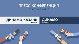 Пресс-конференция "Динамо-Казань" - "Динамо" г. Москва